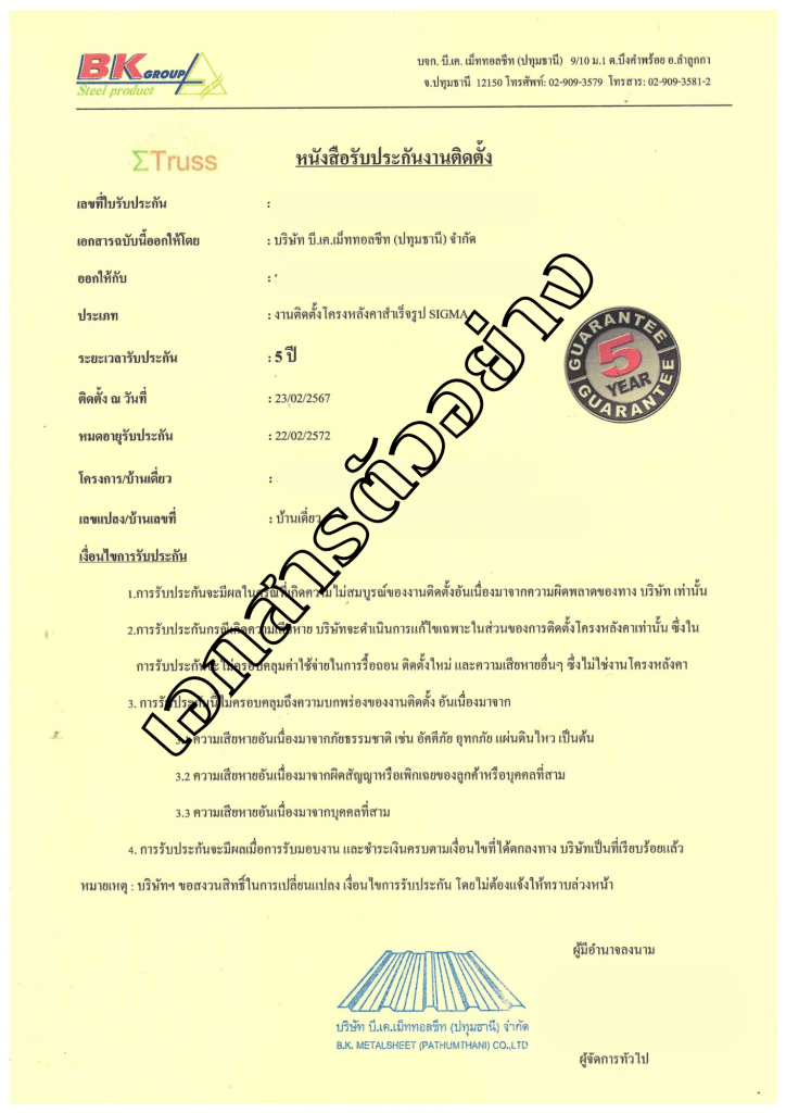 หนังสือรับประกันงานติดตั้ง