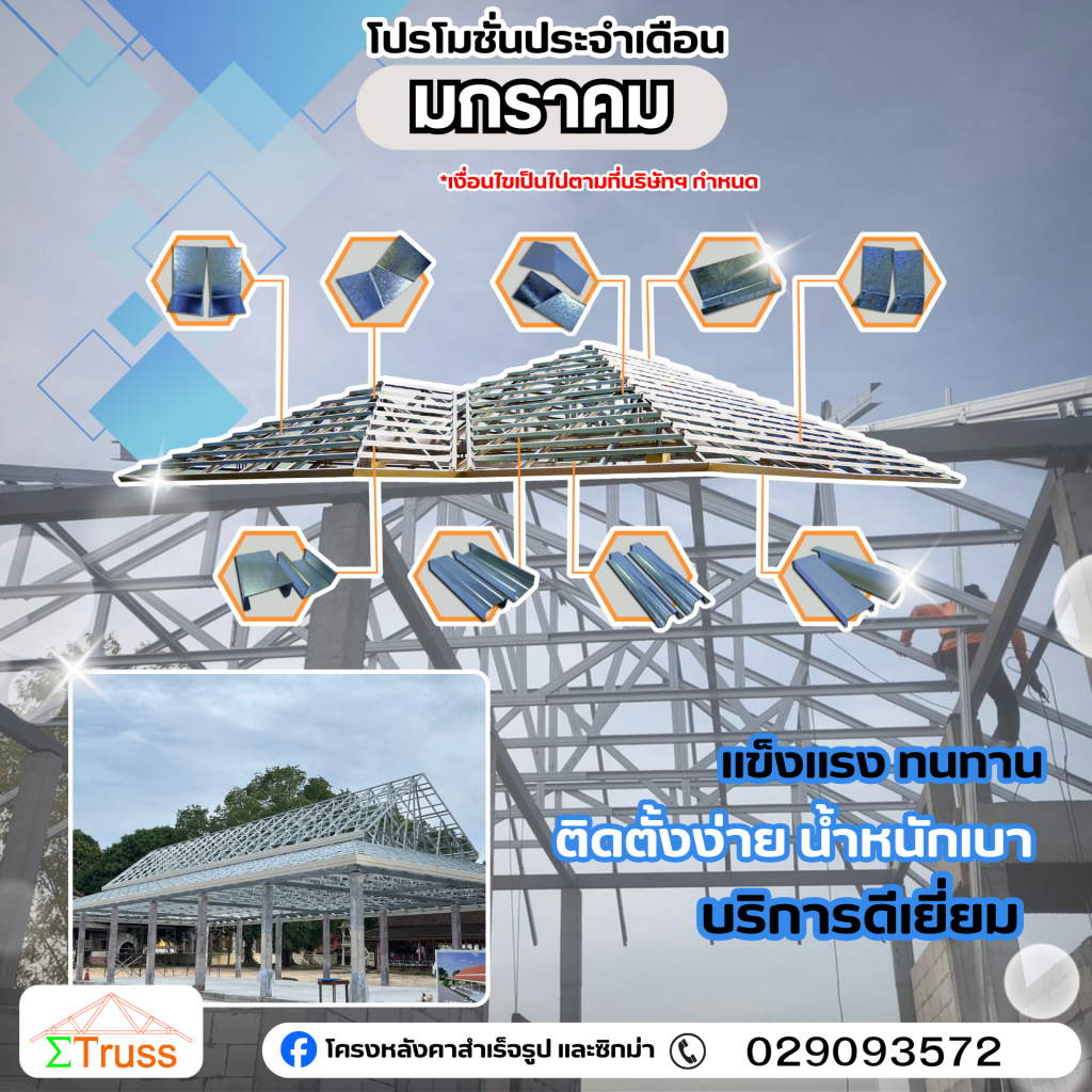 โครงหลังคา หลังคาโครงเหล็ก หลังคาสำเร็จรู)