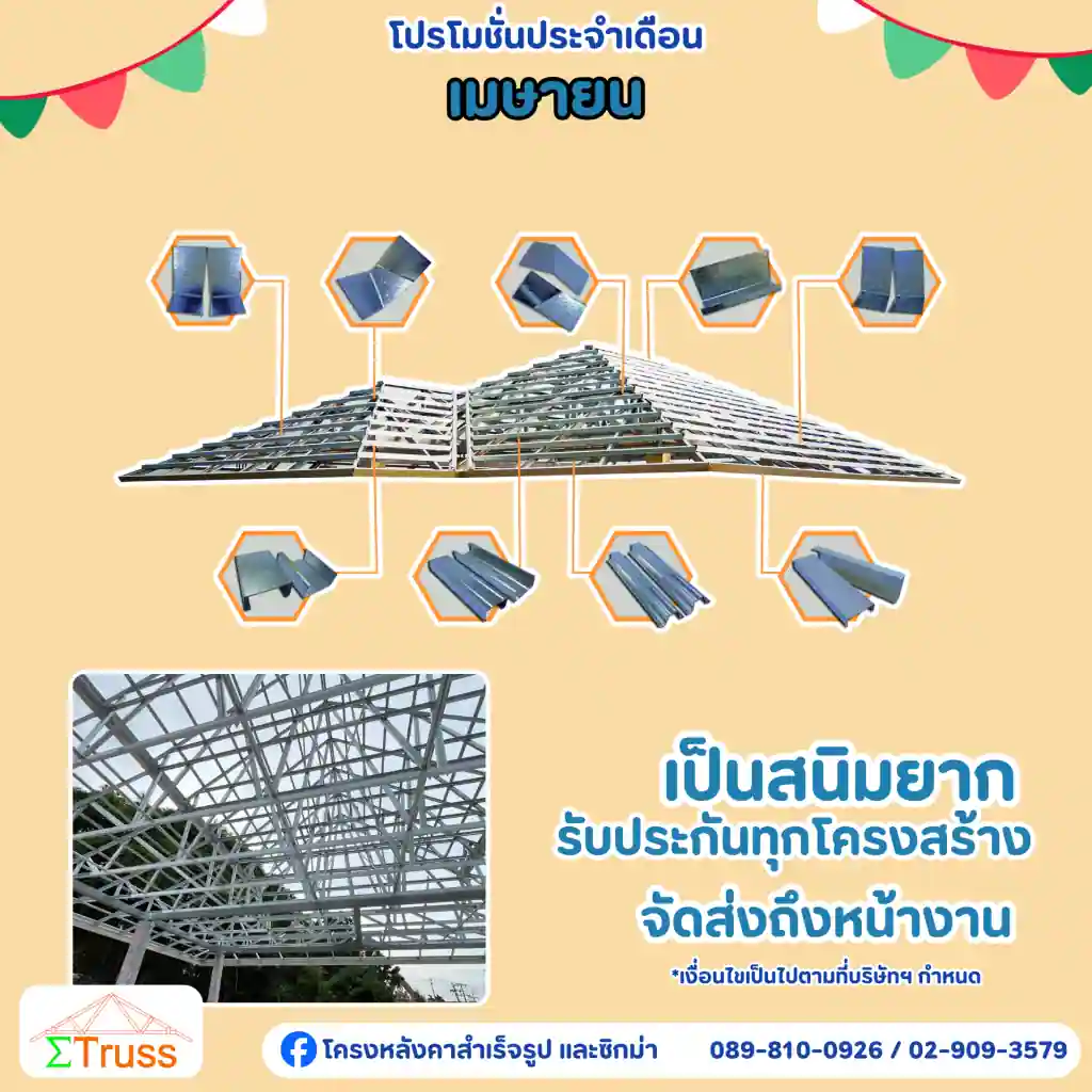 รับเหมา-รับทำ-โครงหลังคาสำเร็จรูป